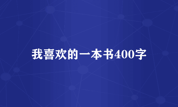 我喜欢的一本书400字