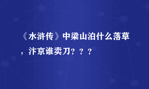 《水浒传》中梁山泊什么落草，汴京谁卖刀？？？