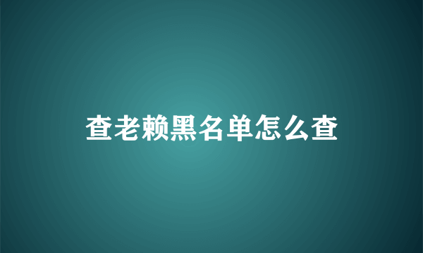 查老赖黑名单怎么查