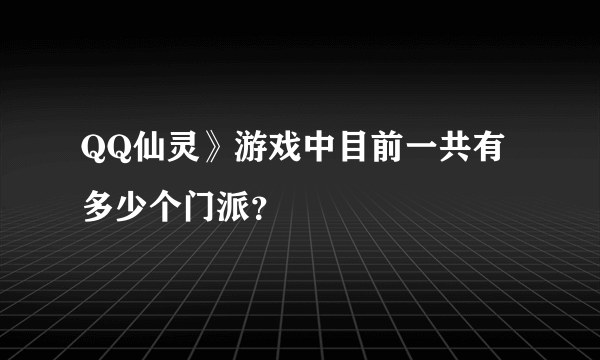 QQ仙灵》游戏中目前一共有多少个门派？