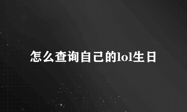 怎么查询自己的lol生日