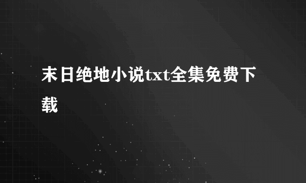 末日绝地小说txt全集免费下载