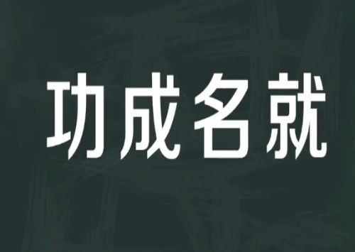 功成名就的意思