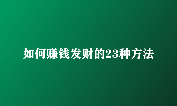 如何赚钱发财的23种方法