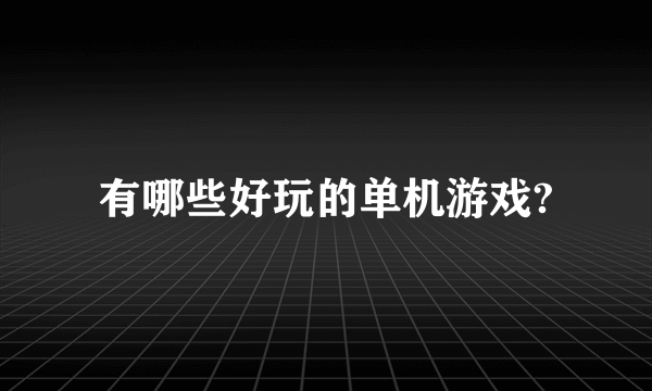 有哪些好玩的单机游戏?