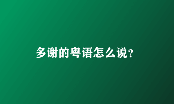 多谢的粤语怎么说？