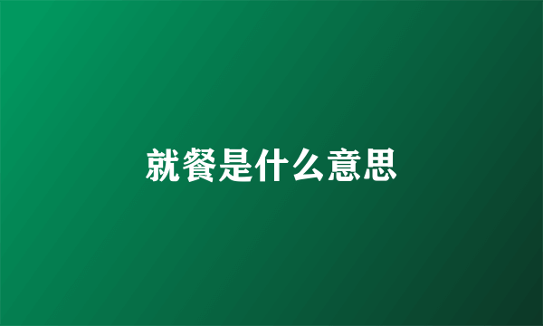 就餐是什么意思