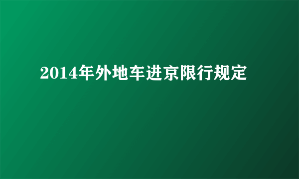 2014年外地车进京限行规定