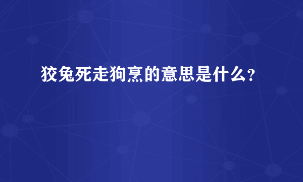 狡兔死走狗烹的意思是什么？