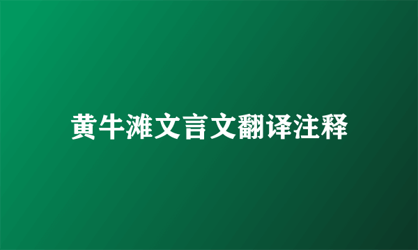 黄牛滩文言文翻译注释