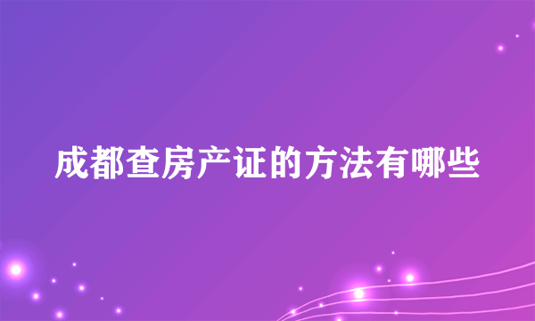 成都查房产证的方法有哪些