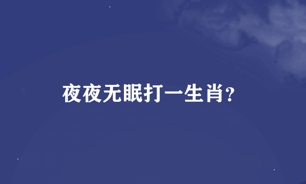 夜夜无眠打一生肖？