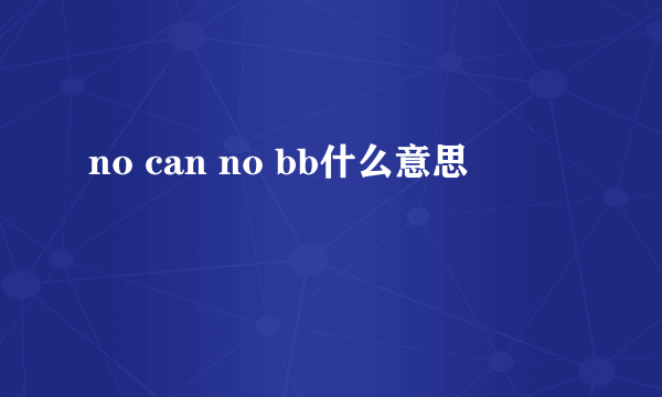 no can no bb什么意思