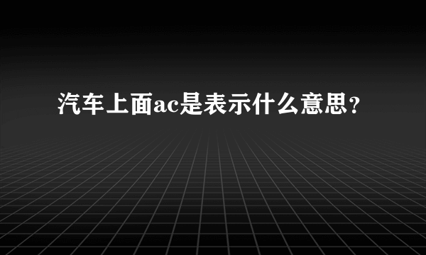 汽车上面ac是表示什么意思？