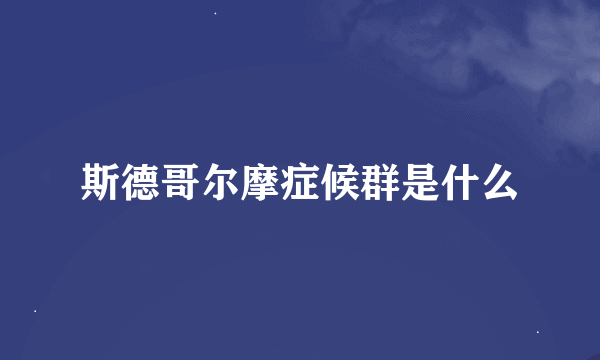 斯德哥尔摩症候群是什么