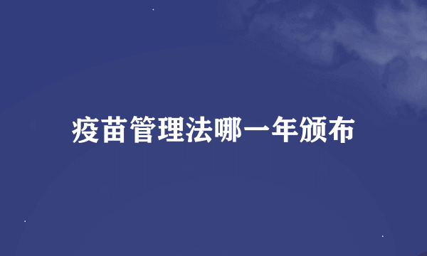 疫苗管理法哪一年颁布