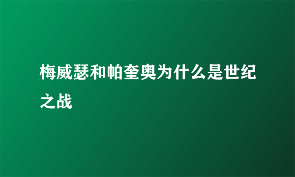 梅威瑟和帕奎奥为什么是世纪之战