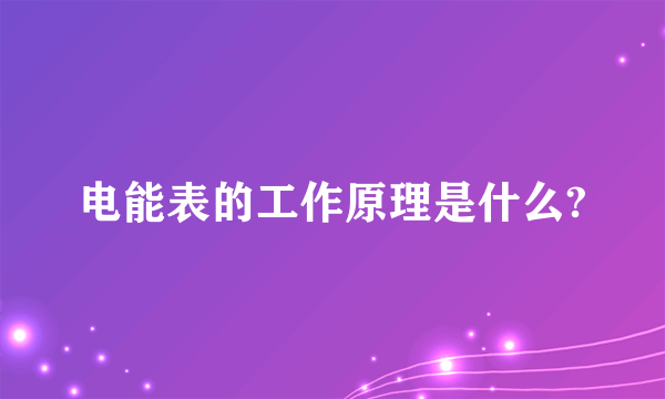 电能表的工作原理是什么?