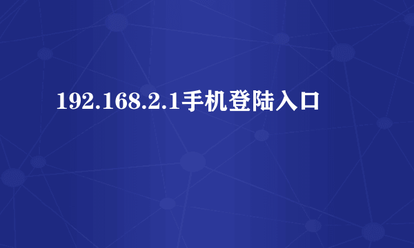 192.168.2.1手机登陆入口