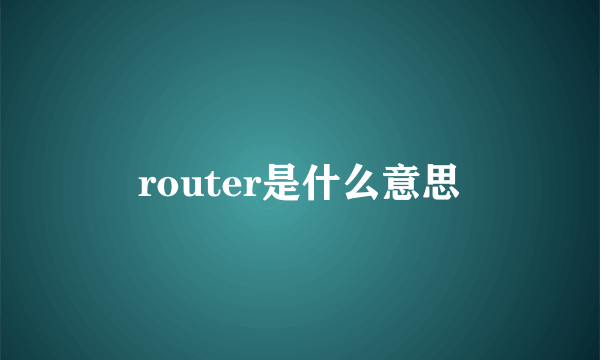 router是什么意思