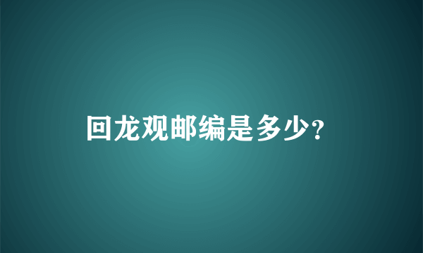 回龙观邮编是多少？