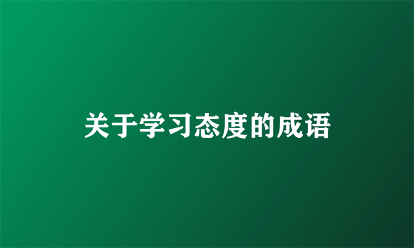 关于学习态度的成语