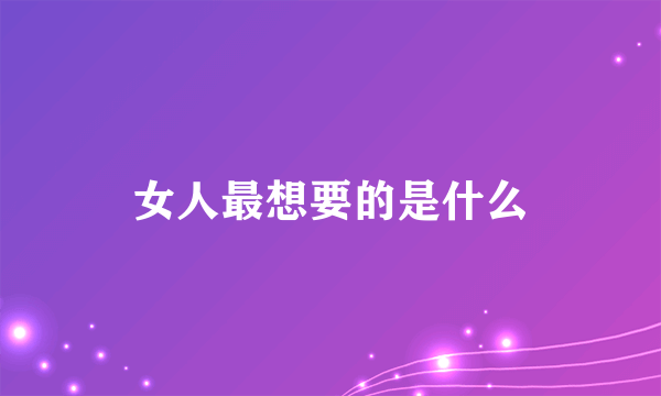 女人最想要的是什么