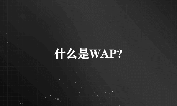 什么是WAP?