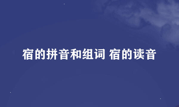 宿的拼音和组词 宿的读音