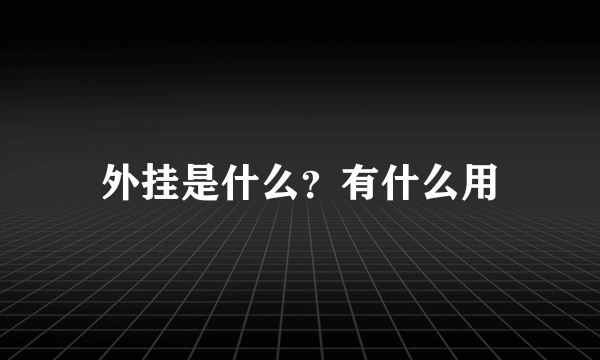 外挂是什么？有什么用