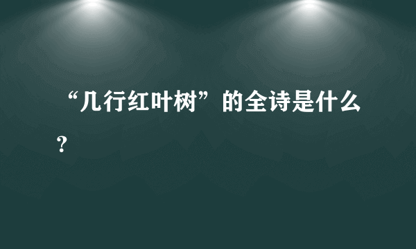 “几行红叶树”的全诗是什么？