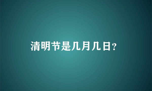 清明节是几月几日？