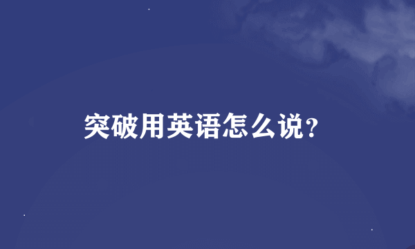 突破用英语怎么说？