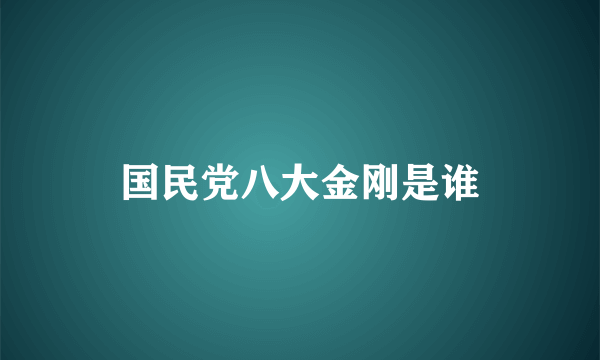 国民党八大金刚是谁