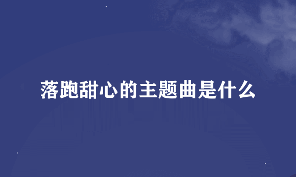 落跑甜心的主题曲是什么