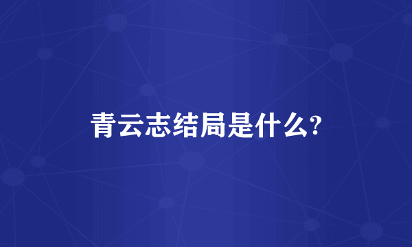 青云志结局是什么?