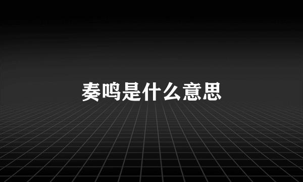 奏鸣是什么意思