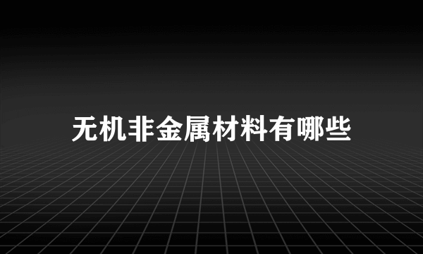 无机非金属材料有哪些