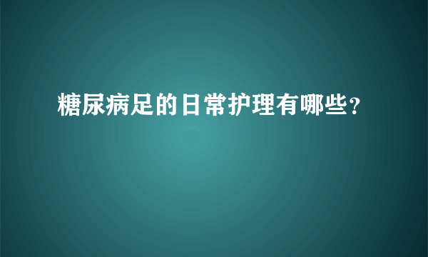 糖尿病足的日常护理有哪些？