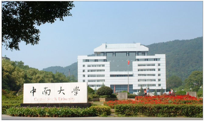 中南大学怎么样