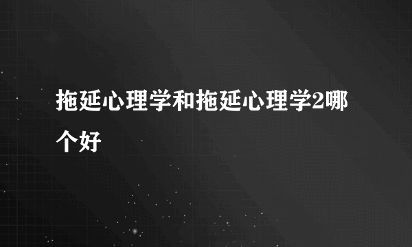 拖延心理学和拖延心理学2哪个好