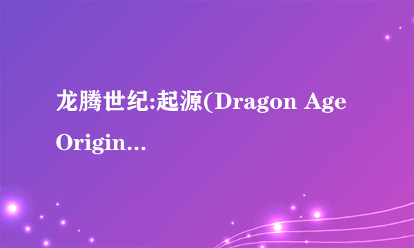 龙腾世纪:起源(Dragon Age Origins) 年度典藏版官方权威指南攻略本用什么程序打开？