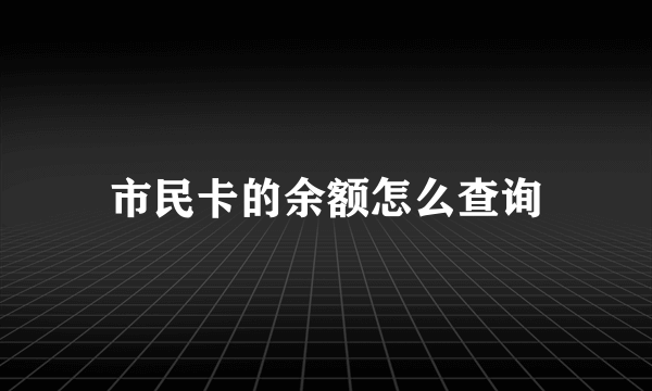 市民卡的余额怎么查询