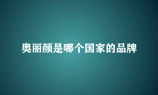 奥丽颜是哪个国家的品牌