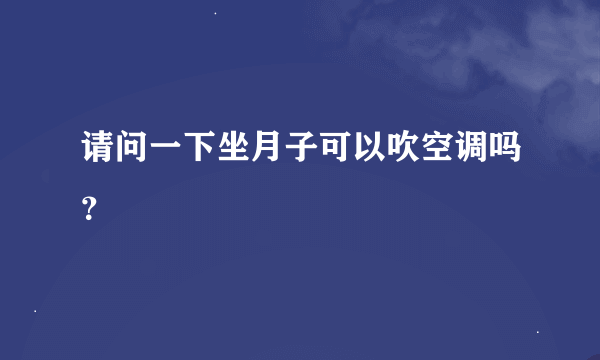 请问一下坐月子可以吹空调吗？