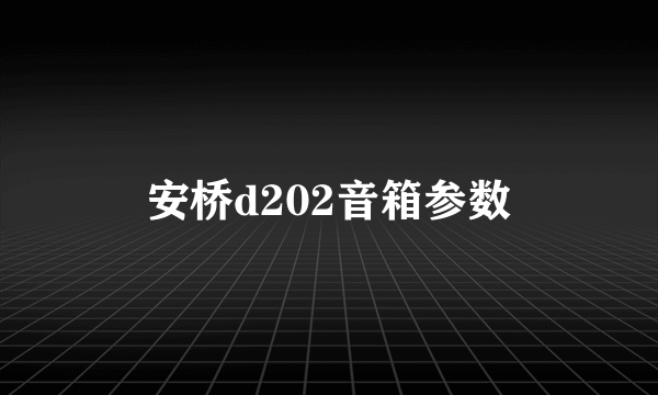 安桥d202音箱参数