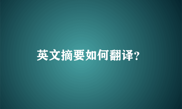 英文摘要如何翻译？