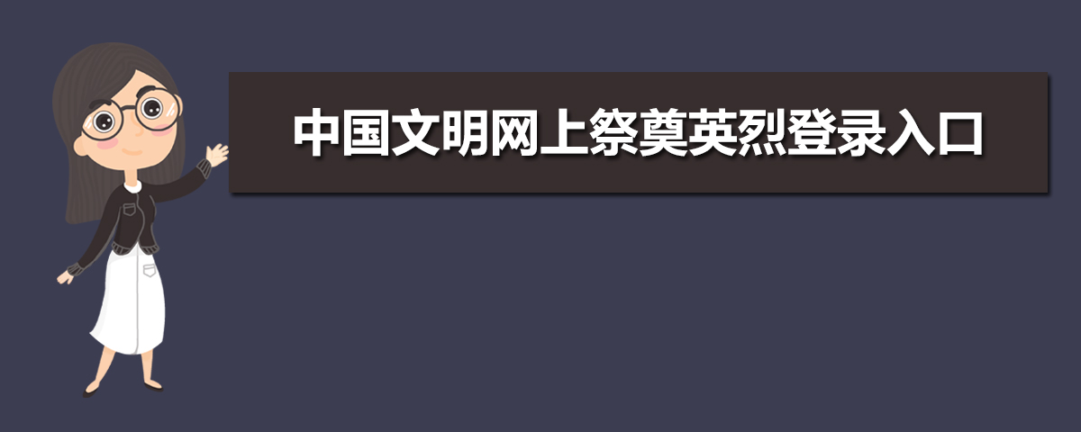 2020年中国文明网上祭英烈登录网址 网上祭英烈活动登录窗口