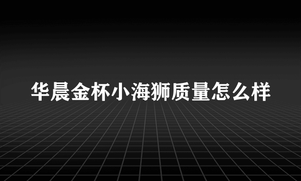 华晨金杯小海狮质量怎么样