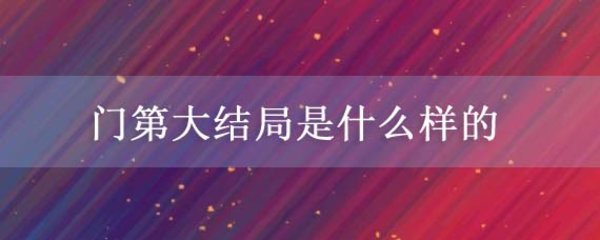 《门第》大结局是什么呢?